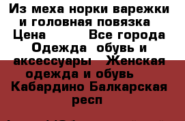 Из меха норки варежки и головная повязка › Цена ­ 550 - Все города Одежда, обувь и аксессуары » Женская одежда и обувь   . Кабардино-Балкарская респ.